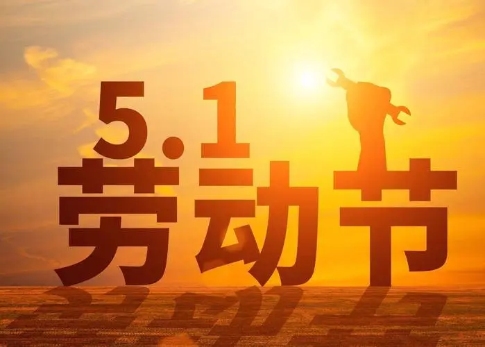2024年五一勞動節深圳市德瑞電子有限公司放假通知